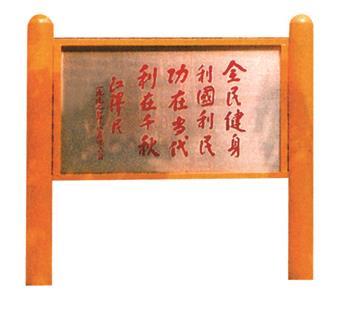 公園健身器材系列提名牌-3510