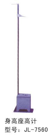 室外身高座高計
